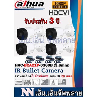 DAHUA รุ่นDH-HAC-B2A21(3.6mm) 4 ตัว*มีอะแด๊พเตอร์ *กล้องเป็นระบบต้องมีสายเชื่อมโยงที่กล่องบันทึกภาพ DVR*ไม่ใช่กล้อง-WIFI