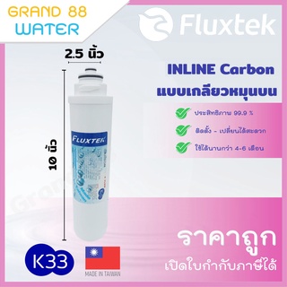 ไส้กรอง Inline Carbon ยี่ห้อ fluxtek แบบเกลียวหมุนบน