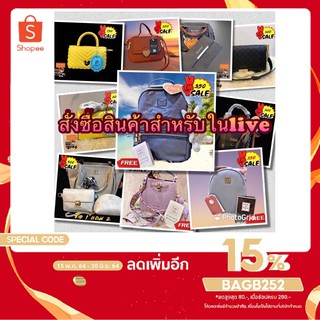 กระเป๋าแบรนด์แท้ราคาถูก สำหรับการสั่งซื้อ live