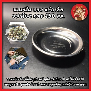 NARITA ถาดแม่เหล็ก วางน็อต กลม 150 มม. No.BS521091 จานแม่เหล็ก ที่เก็บอุปกรณ์ อุปกรณ์เก็บของ เครื่องมือซ่อมจักรยาน