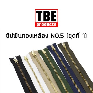 TBE ซิปฟันทองเหลือง N0.5 ปิดท้าย (ชุดที่ 1)