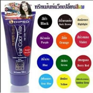 แว๊กซ์สีผมดิ๊ฟโซ่ ซุปเปอร์ ชายน์ แฮร์ คัลเลอร์ แว๊กซ์ 150 มล.DIPSO Super Shine Hair Color Wax 150 ml.