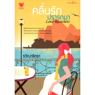 หนังสือเรื่อง  นวนิยาย "คลื่นรักปรารถนา" (ราคา 220 บาท ลดเหลือ 59 บาท)