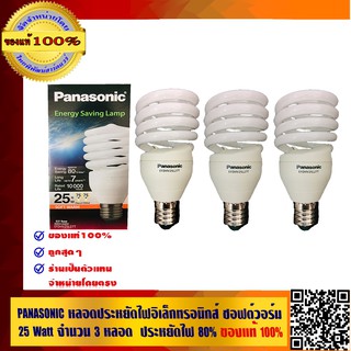 PANASONIC หลอดประหยัดไฟอิเล็กทรอนิกส์ ซอฟต์วอร์ม 25 Watt จำนวน 3 หลอด ประหยัดไฟ 80% อายุการใช้งาน 10,000 ชั่วโมง