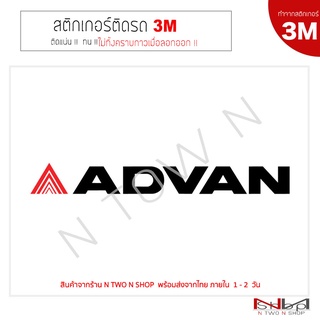 สติ๊กเกอร์ ADVAN   งาน 3 M แท้ ไม่ทิ้งคราบกาวเมื่อลอกออก