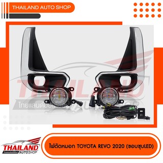 ไฟตัดหมอก ไฟสปอร์ตไลท์ สำหรับ TOYOTA HILUX REVO  2020 ฝาขอบชุป ( แพ็ค 1 ชุด) มาพร้อมสายไฟ และ หลอดไฟแบบ LED