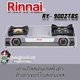 Rinnai รุ่น RY-9002tbs เตาแก๊สสเตนเลสทั้งตัว หัวเตาเทอร์โบสเตนเลส ไฟแรงสุด + หัวเตาทองเหลือง ประกันระบบจุด 5 ปี