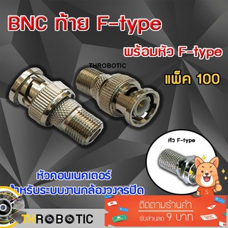 หัว Connecter BNC ท้าย F-type พร้อม F-type แพ็ค 100 ตัว