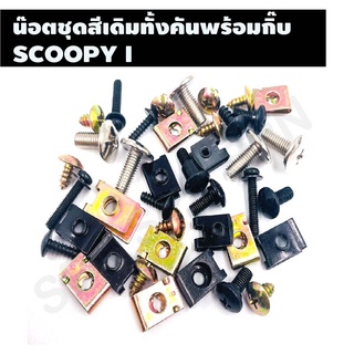 น๊อตชุดสีเดิมทั้งคันพร้อมกิ๊บ รุ่น  SCOOPY I ชุดน๊อตเดิมพร้อมกิ๊บทั้งคันครบทุกขนาด ตรงรุ่น