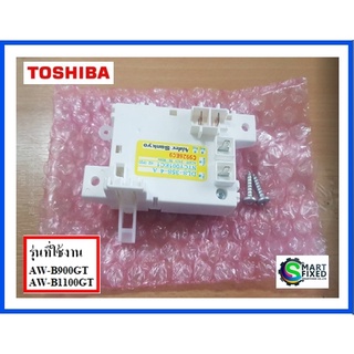 สวิตซ์ประตูเครื่องซักผ้าโตชิบ้า/LID LOCK ASSY/Toshiba/42T02417/อะไหล่แท้จากโรงงาน