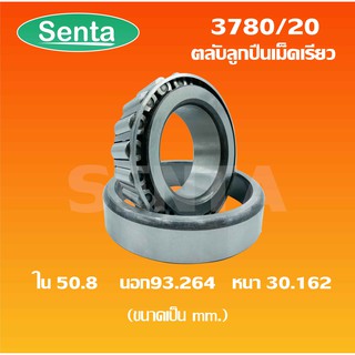 3780/20 ตลับลูกปืนเม็ดเรียว 3780 / 20 ( TAPERED ROLLER BEARINGS 3780 / 3720 ) ขนาดใน 50.8 นอก93.264 หนา 30.162 มิลลิเมตร