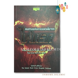 หนังสืออิสลาม หนทางแห่งการรอดพ้นจากไฟนรก (ขนาดกว้าง 14.5 cm. ยาว 20.8 cm.)**พร้อมส่ง