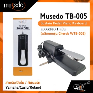 Musedo TB-005 Sustain Pedal Piano Keyboard แบบเหยียบ 1 แป้น สำหรับเปียโน,คีย์บอร์ด Yamaha/Casio/Roland