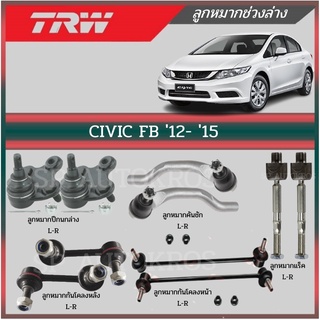 TRW ลูกหมาก CIVIC FB 12- 15 ลูกหมากปีกนกล่าง  ลูกหมากคันชัก  ลูกหมากแร็ค  กันโคลงหน้า กันโคลงหลัง