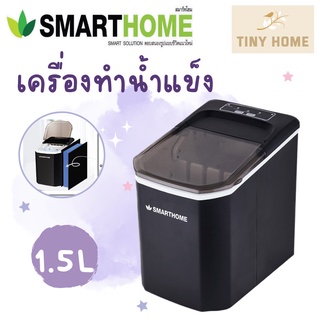 SMARTHOME Ice Maker เครื่องทำน้ำแข็ง รุ่น SM-ICM2022