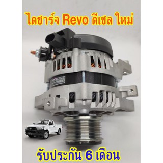 ไดชาร์จใหม่ Revo รีโว่ ดีเซล 80 แอมป์ (ใหม่แบบแท้ ) มูเล่ฟรีล็อค รับประกัน 6 เดือน มูเล่ฟรีล็อค