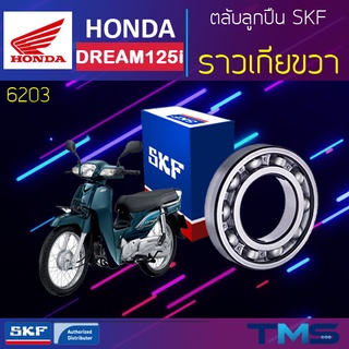 Honda Dream125 ลูกปืน ราวเกีย ขวา 6203 SKF ตลับลูกปืนเม็ดกลมล่องลึก 6203 (17x40x12)