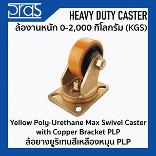 ล้อยางยูริเทนสีเหลืองหมุน PLP Yellow Poly-Urethane Max Swivel Caster with Copper Bracket PLP