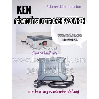 กล่องคอนโทรล บาดาล 0.75HP 220V KEN