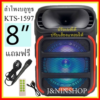 KTS-1597,KTS-1598 ลำโพงตัวใหญ่ เสียงดัง เบสหนัก ลำโพงดอกใหญ่ 8 นิ้ว ปรับไมค์ได้ ปรับเบสได้ ลำโพงบลูทูธ