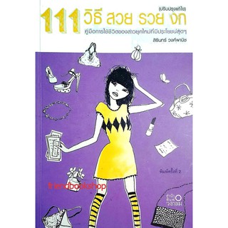หนังสือการใช้ชีวิตของผู้หญิง-111 วิธีสวย รวย งก