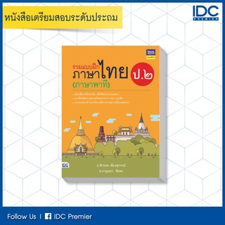 หนังสือ รวมแบบฝึกภาษาไทย ป. ๒ (ภาษาพาที) 8859099304535