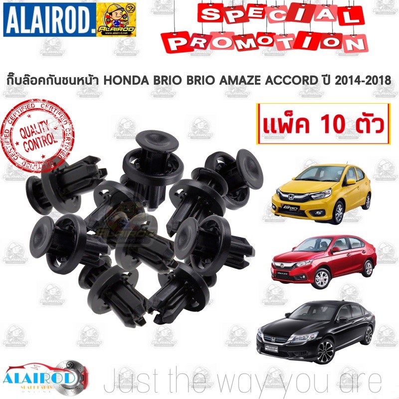 กิ๊บ กันชนหน้า กิ๊บล็อคกันชน HONDA BRIO AMAZE ACCORD ปี 2014-2018 บริโอ บริโอ อเมซ แอคคอท แพ็ค 10 ตัว