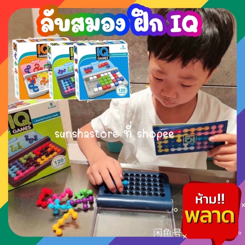 ร้านไทย🇹🇭IQ Game เกมส์ฝึกสมอง เรียงลูกปัด💡 รูปแบบ 2D และแบบ 3D
