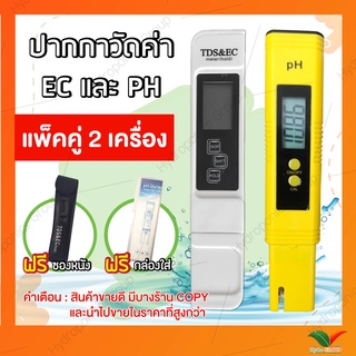 แพ็คคู่ เครื่องวัดค่า EC และ เครื่องวัดค่า PH    by hydroponicgroup