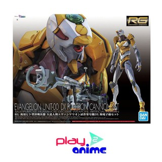 Bandai Real Grade MULTIPURPOSE HUMANOID DECISIVE WEAPON, ARTIFICIAL HUMAN EVANGELION UNIT-OO DX POSITRON CANNON SET