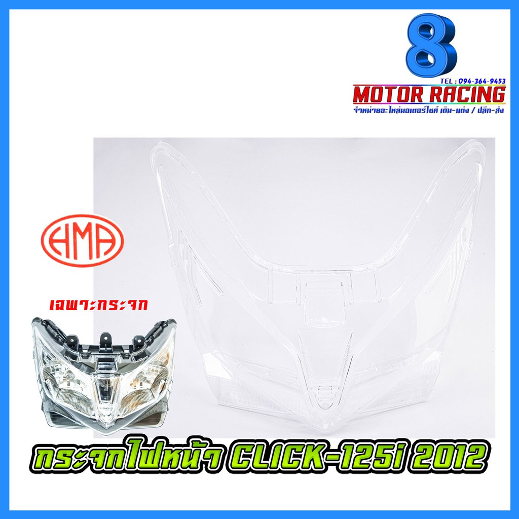 กระจกไฟหน้า CLICK-125i 2012 (เฉพาะกระจก)