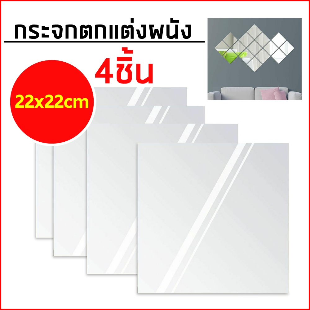 กระจกติดผนัง กระจกแต่งตัวติดผนัง หรูหรา ประหยัดพื้นที่ (แพ็ค 4 ชิ้น)
