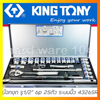 KINGTONY บล็อกชุด รู1/2" 25ชิ้น ระบบนิ้ว รุ่น 4326SR บล็อกชุดคิงก์โทนี่ ไต้หวันแท้