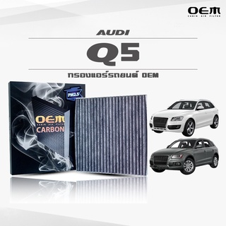 กรองแอร์คาร์บอน OEM กรองแอร์ Audi Q5 ออดี้ คิวห้า ปี 2008-2015 , 2016-ขึ้นไป (ไส้กรองแอร์)