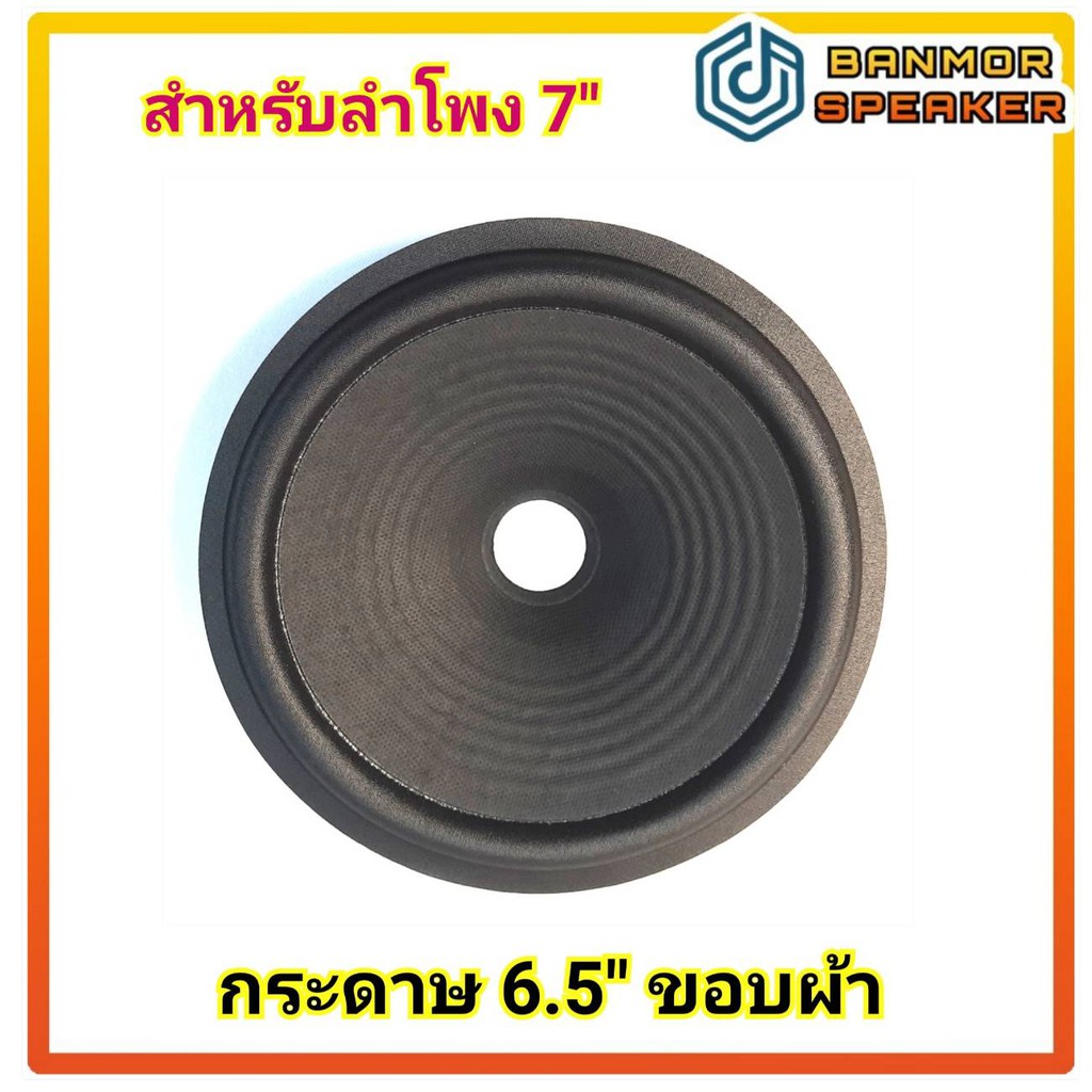 กระดาษลำโพง 6.5 นิ้ว ขอบผ้า วอยส์ 25 มม สำหรับลำโพง 7 นิ้ว มินิคอมโป้