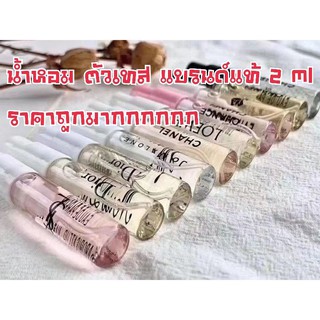 น้ำหอม ตัวเทส แบรนด์แท้ เทสเตอร์ แบรนด์เนม ขนาดพกพา 2 ml (เลือกกลิ่นได้)