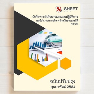 แนวข้อสอบ ศอ.บต. นักวิเคราะห์นโยบายและแผนปฏิบัติการ 2564 - SHEET STORE