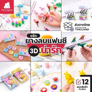 [S0385] (แพ็คละ 4-6 ชิ้น) ยางลบแฟนซี ยางลบ3D ยางลบน่ารัก ยางลบของเล่น ยางลบอาหาร