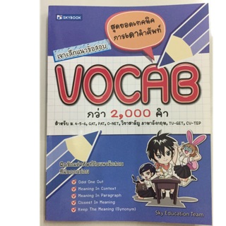 เจาะลึกแนวข้อสอบ VOCAB กว่า2,000คำ ม.4-6 (Skybook)