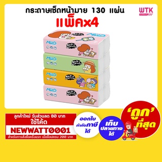 กระดาษเช็ดหน้ามาย 130 แผ่น (แพ็คx4)