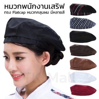 หมวกพนักงานเสริฟ ทรง Flatcap หมวกคลุมผม มีหลายสี # 1356