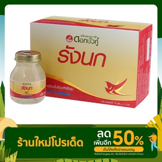 รังนกดอกบัวคู่ ขนาด75มล.*6 สูตร ออริจินัลและสูตรไซลิทอล ของแท้100%