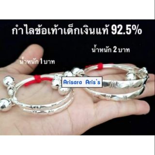 กำไลข้อเท้าเด็กเงินแท้92.5%