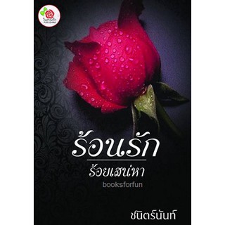 ร้อนรักร้อยเสน่หา / ชนิตร์นันท์ / หนังสือใหม่ ทำมือ สภาพ 98-99%