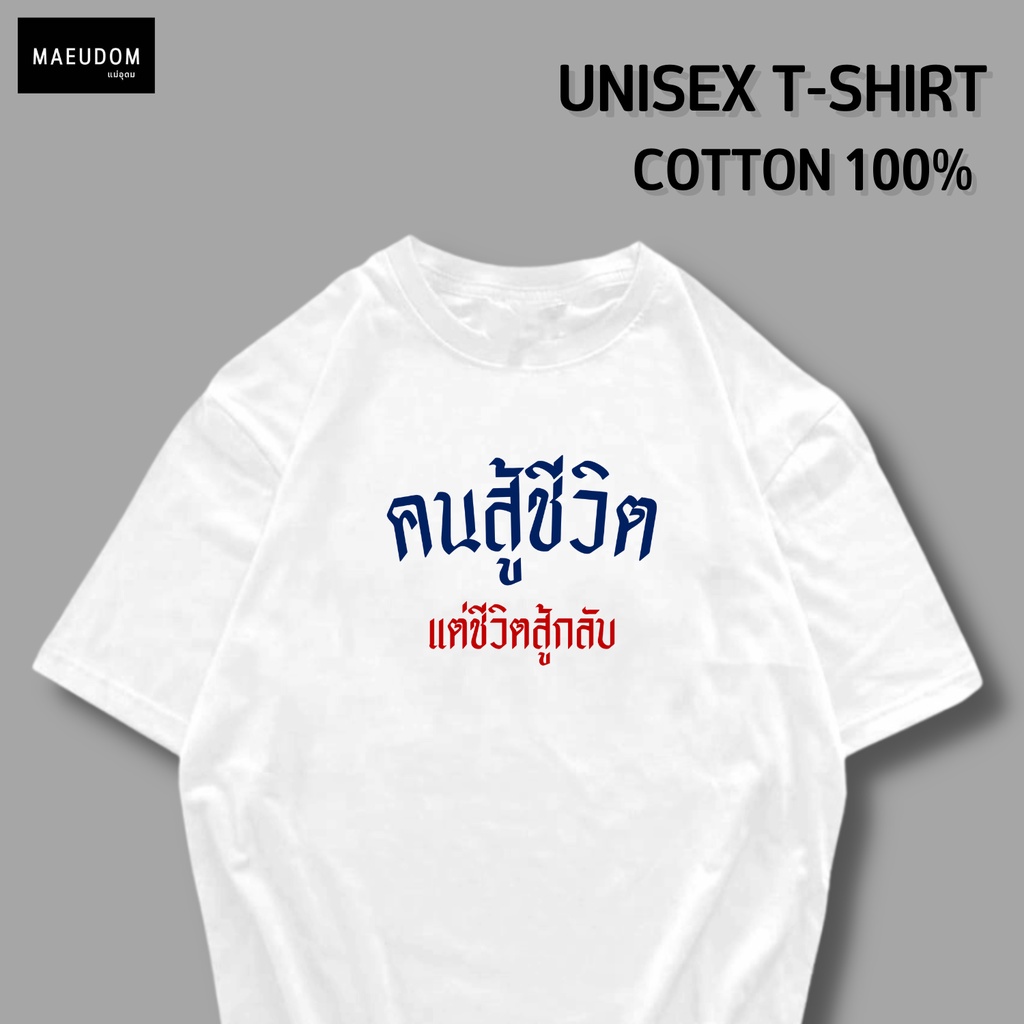ซื้อ 5 ฟรี 1 กระเป๋าผ้า เสื้อยืด สู้ชีวิต แต่ชีวิตสู้กลับ รูปที่ 2