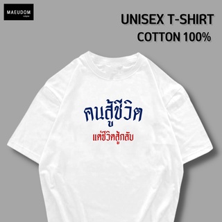 เสื้อยืด สู้ชีวิต แต่ชีวิตสู้กลับ ผ้า COTTON 100%