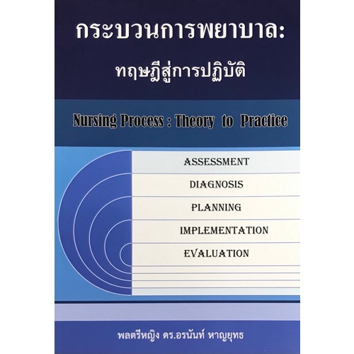 กระบวนการพยาบาล :ทฤษฎีสู่การปฏิบัติ  9786166306453 C111