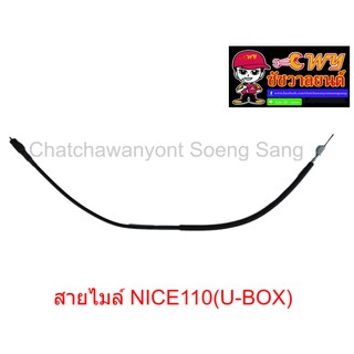 สายไมล์ NICE110(U-BOX) ยาว 77 ซม.  010967