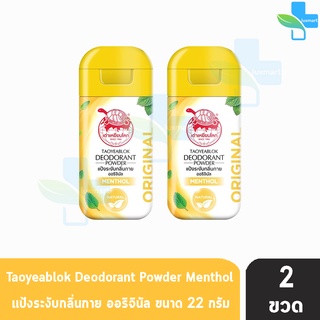 เต่าเหยียบโลก สูตรดั้งเดิม สีเหลือง กลิ่นเมนทอล 22 กรัม [2 ขวด] แป้งเต่าเหยียบโลก ระงับกลิ่นกาย กลิ่นเท้า แก้รักแร้ดำ ลด