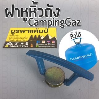 ฝาหูหิ้วถัง CampingGaz ฝาเกลียวหมุน ทำอยากโลหะ หูหิ้วพลาสติก